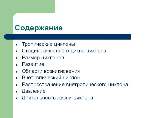 Содержание Тропические циклоны Стадии жизненного цикла циклона Размер циклонов Развитие Области возникновения