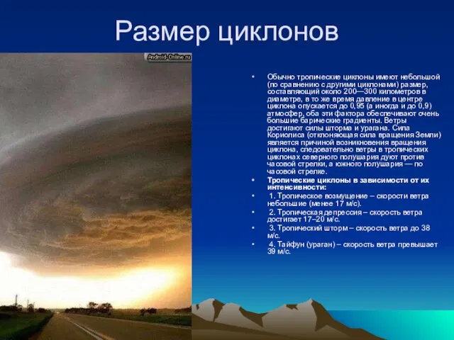 Размер циклонов Обычно тропические циклоны имеют небольшой (по сравнению с другими циклонами)