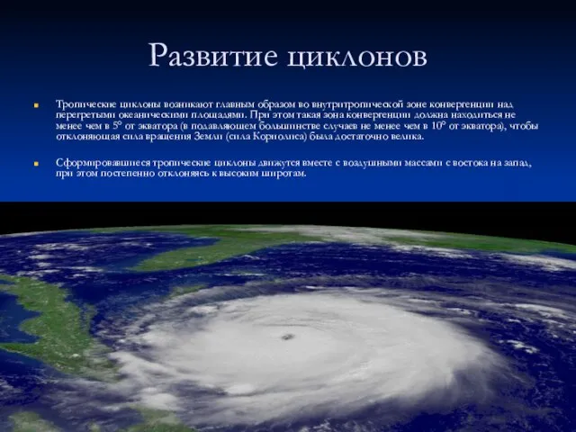 Развитие циклонов Тропические циклоны возникают главным образом во внутритропической зоне конвергенции над