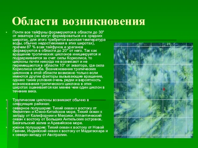 Области возникновения Почти все тайфуны формируются в области до 30° от экватора