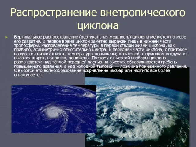 Распространение внетропического циклона Вертикальное распространение (вертикальная мощность) циклона меняется по мере его