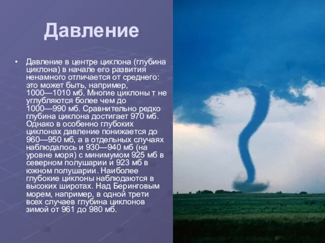 Давление Давление в центре циклона (глубина циклона) в начале его развития ненамного