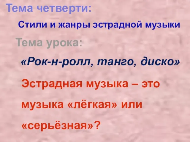 «Рок-н-ролл, танго, диско» Эстрадная музыка – это музыка «лёгкая» или «серьёзная»? Тема