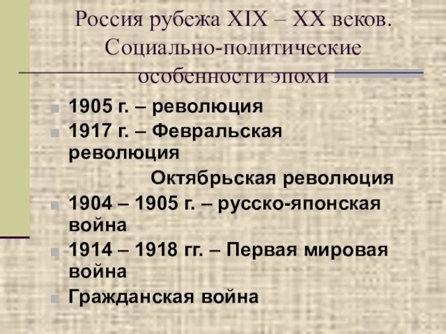 Россия рубежа XIX – XX веков. Социально-политические особенности эпохи 1905 г. –