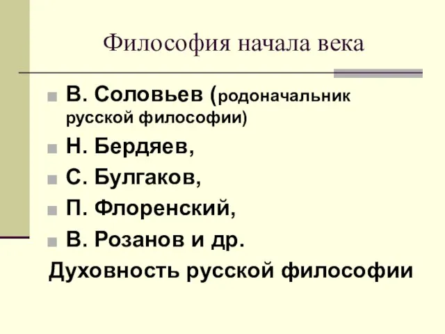 Философия начала века В. Соловьев (родоначальник русской философии) Н. Бердяев, С. Булгаков,