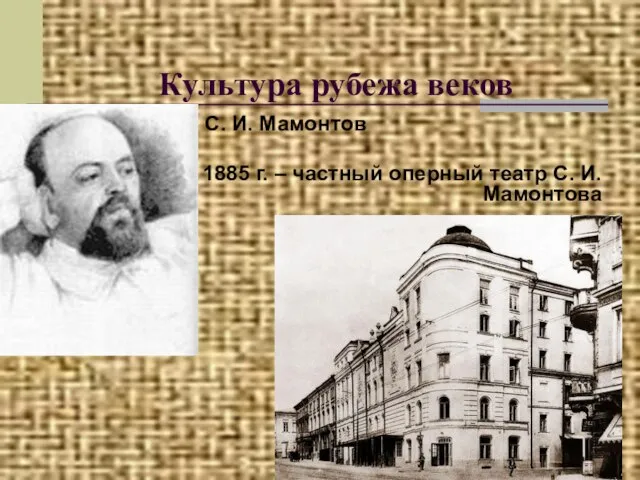 Культура рубежа веков С. И. Мамонтов 1885 г. – частный оперный театр С. И. Мамонтова