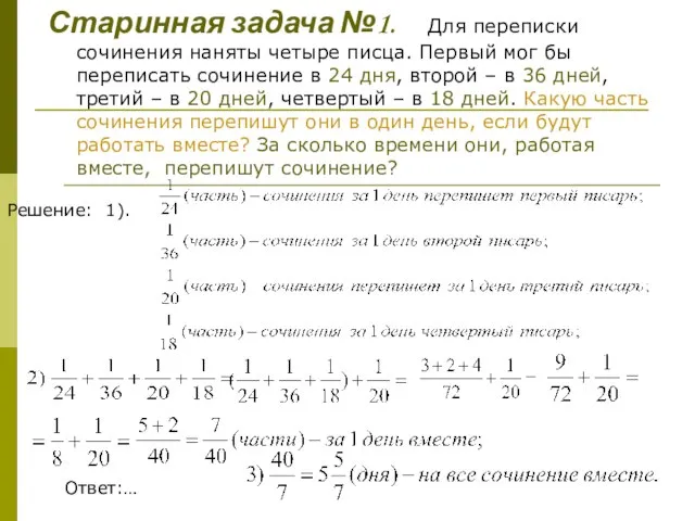 Старинная задача №1. Для переписки сочинения наняты четыре писца. Первый мог бы