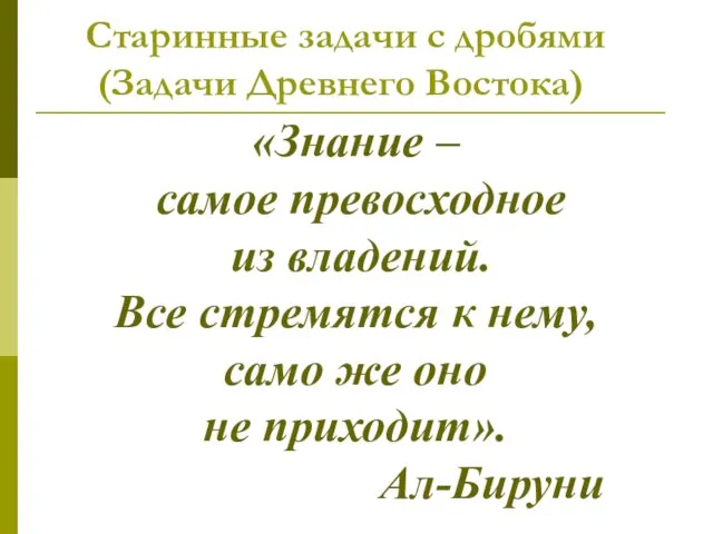 Старинные задачи с дробями (Задачи Древнего Востока) «Знание – самое превосходное из