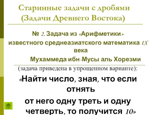 Старинные задачи с дробями (Задачи Древнего Востока) № 2. Задача из «Арифметики»