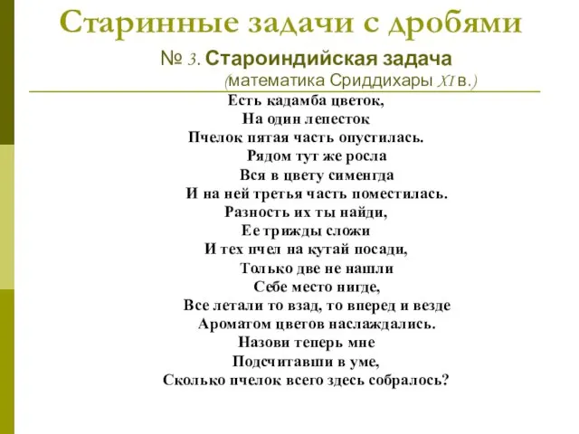 Старинные задачи с дробями № 3. Староиндийская задача (математика Сриддихары XI в.)