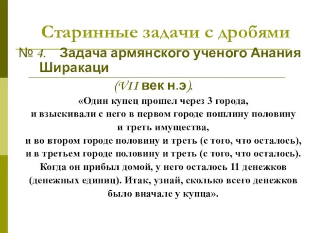 Старинные задачи с дробями № 4. Задача армянского ученого Анания Ширакаци (VII