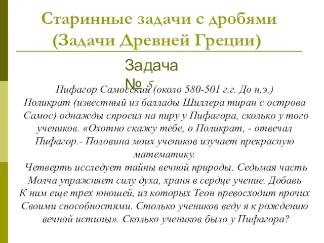 Старинные задачи с дробями (Задачи Древней Греции) Пифагор Самосский (около 580-501 г.г.