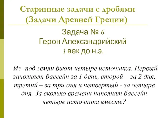 Старинные задачи с дробями (Задачи Древней Греции) Из -под земли бьют четыре