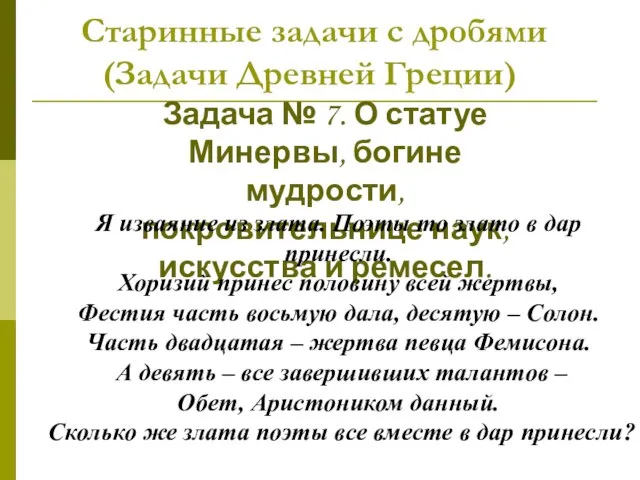 Старинные задачи с дробями (Задачи Древней Греции) Задача № 7. О статуе