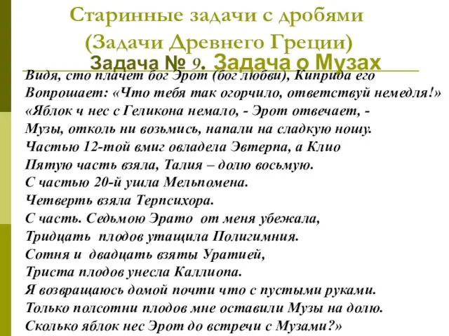 Старинные задачи с дробями (Задачи Древнего Греции) Задача № 9. Задача о