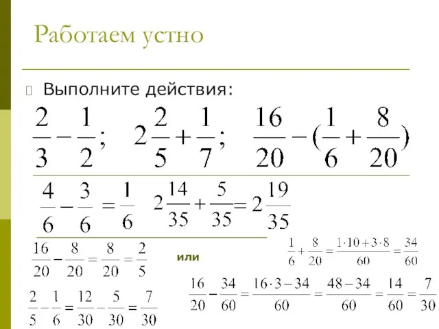 Работаем устно Выполните действия: или