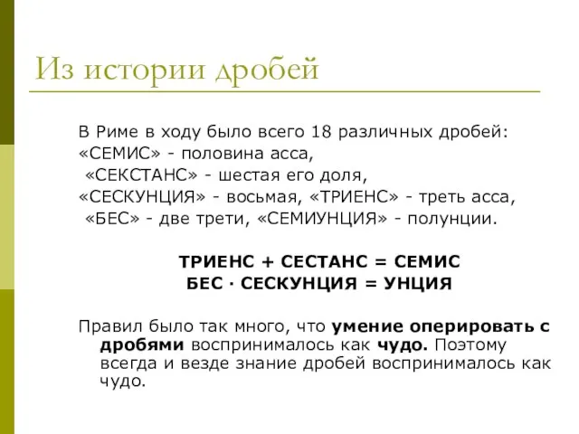 Из истории дробей В Риме в ходу было всего 18 различных дробей: