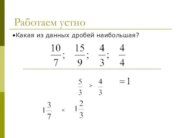 Работаем устно Какая из данных дробей наибольшая? >