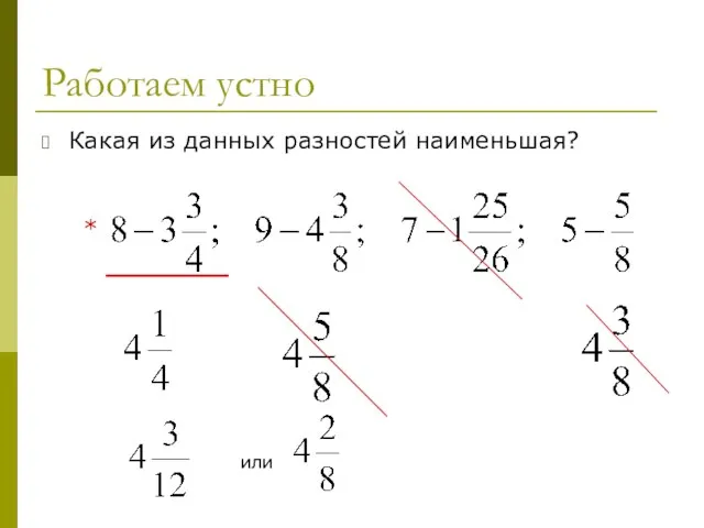 Работаем устно Какая из данных разностей наименьшая? или *