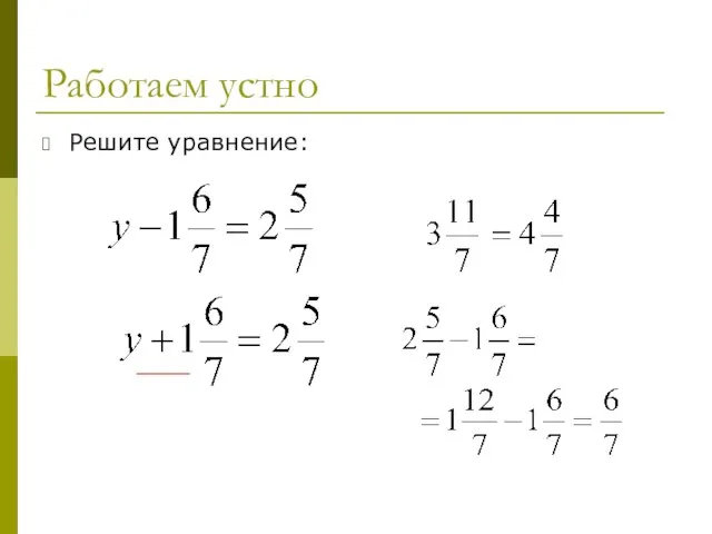 Работаем устно Решите уравнение: