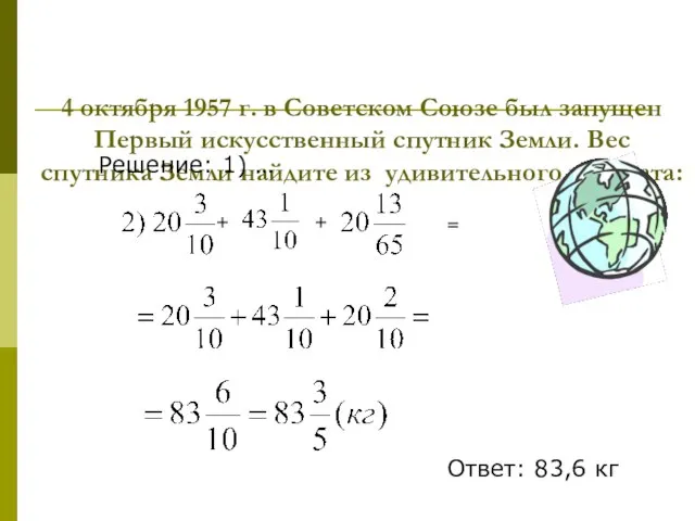 4 октября 1957 г. в Советском Союзе был запущен Первый искусственный спутник