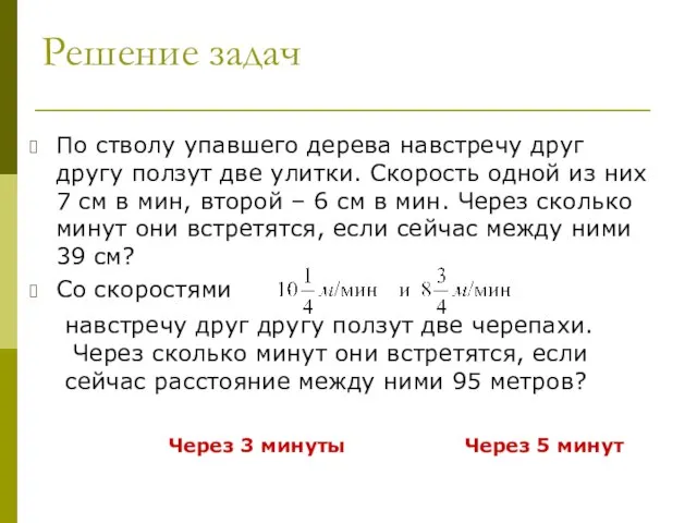 Решение задач По стволу упавшего дерева навстречу друг другу ползут две улитки.