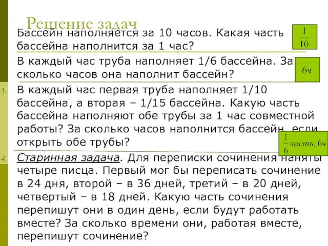 Решение задач Бассейн наполняется за 10 часов. Какая часть бассейна наполнится за