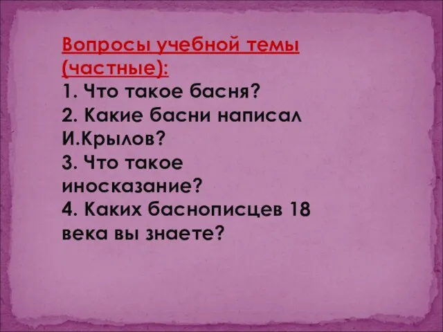 Вопросы учебной темы (частные): 1. Что такое басня? 2. Какие басни написал