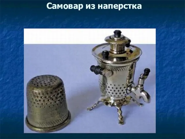 Самовар из наперстка