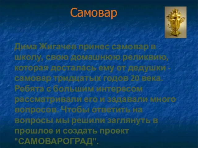 Самовар Дима Жигачев принес самовар в школу, свою домашнюю реликвию, которая досталась