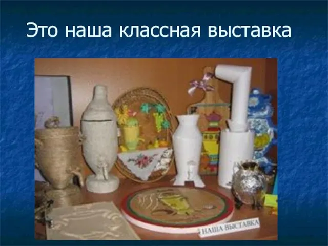 Это наша классная выставка