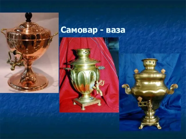 Самовар - ваза