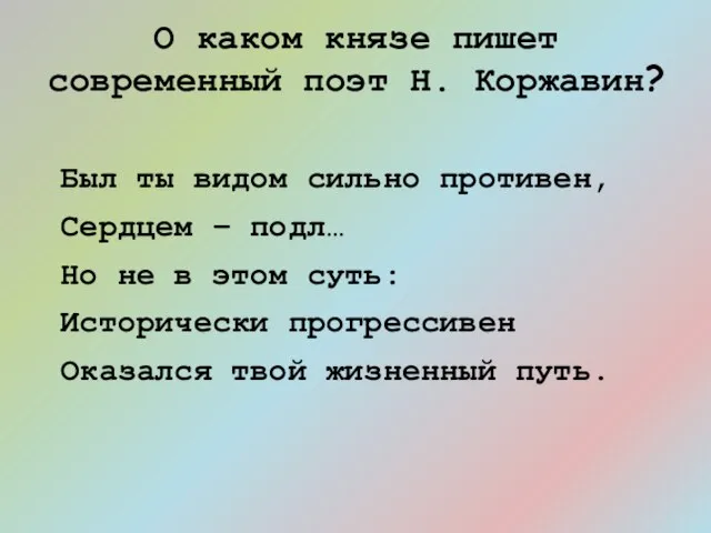 Был ты видом сильно противен, Сердцем – подл… Но не в этом