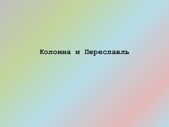 Коломна и Переславль