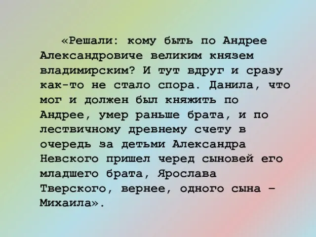 «Решали: кому быть по Андрее Александровиче великим князем владимирским? И тут вдруг