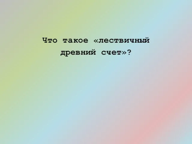 Что такое «лествичный древний счет»?