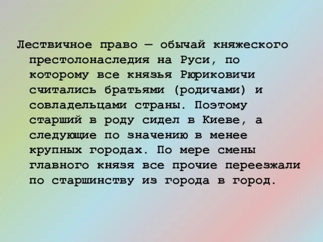 Лествичное право — обычай княжеского престолонаследия на Руси, по которому все князья