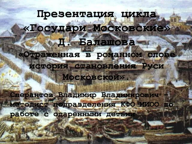 Презентация цикла «Государи Московские» Д. Балашова «Отраженная в романном слове история становления