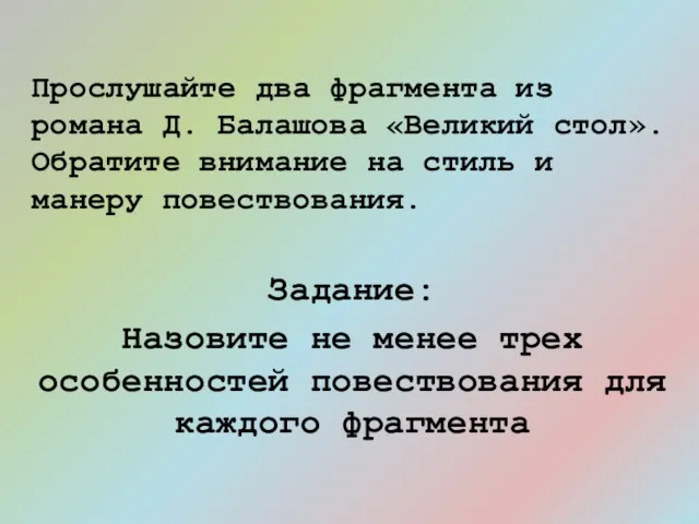 Прослушайте два фрагмента из романа Д. Балашова «Великий стол». Обратите внимание на