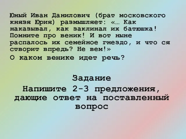 Юный Иван Данилович (брат московского князя Юрия) размышляет: «… Как наказывал, как