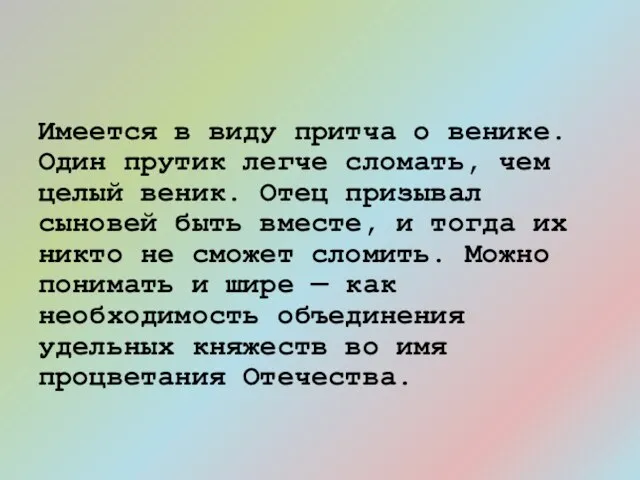 Имеется в виду притча о венике. Один прутик легче сломать, чем целый