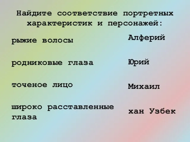 Найдите соответствие портретных характеристик и персонажей: рыжие волосы родниковые глаза точеное лицо