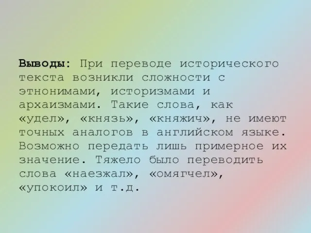 Выводы: При переводе исторического текста возникли сложности с этнонимами, историзмами и архаизмами.