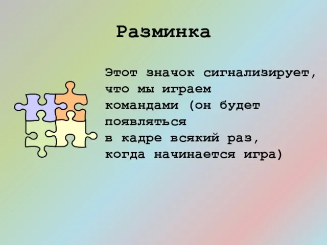 Разминка Этот значок сигнализирует, что мы играем командами (он будет появляться в