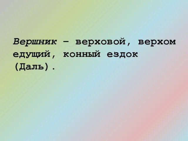 Вершник – верховой, верхом едущий, конный ездок (Даль).