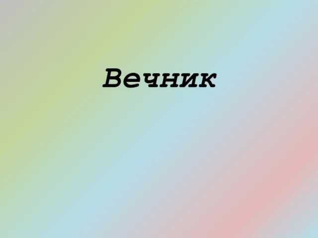 Вечник