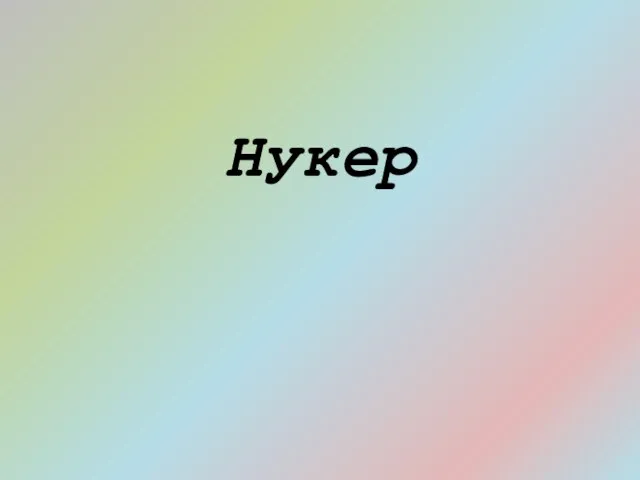 Нукер