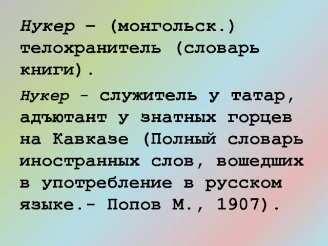 Нукер – (монгольск.) телохранитель (словарь книги). Нукер - служитель у татар, адъютант