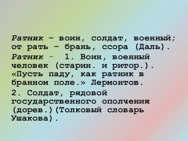 Ратник – воин, солдат, военный; от рать – брань, ссора (Даль). Ратник