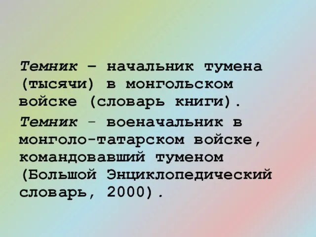 Темник – начальник тумена (тысячи) в монгольском войске (словарь книги). Темник -